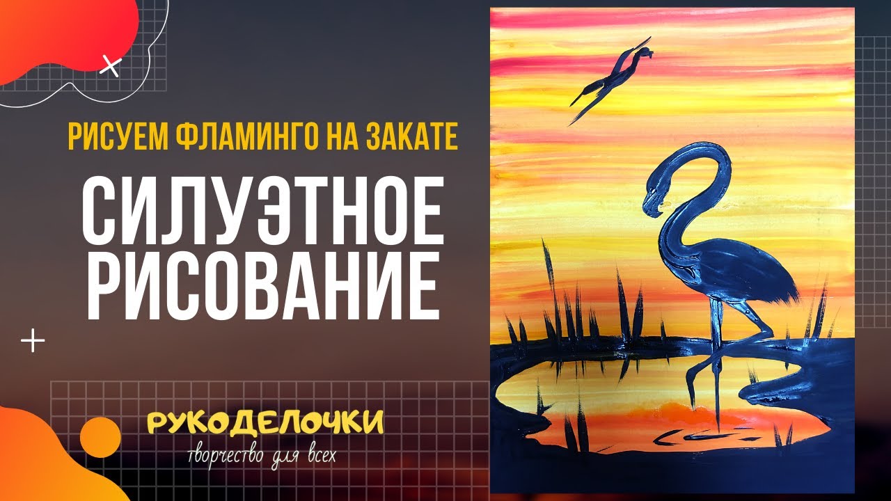 Силуэтное рисование / Как нарисовать фламинго на закате? / Гуашь