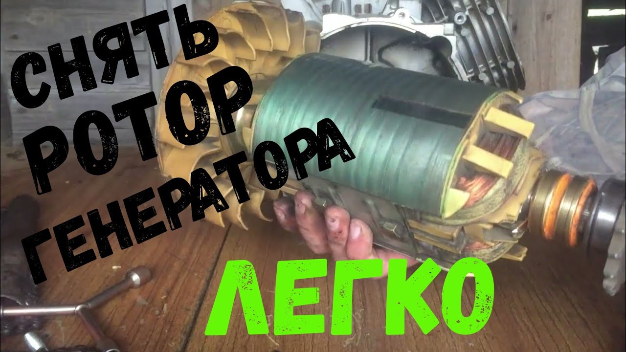 Как снять ротор с бензогенератора?!!!
