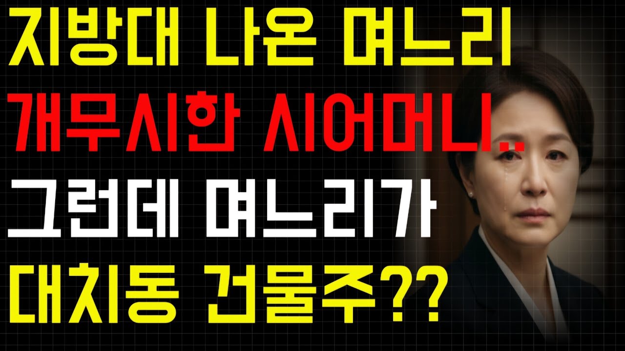 지방대 나왔다고 개 무시하던 시어머니 하지만 예비 며느리는 대치동 건물주