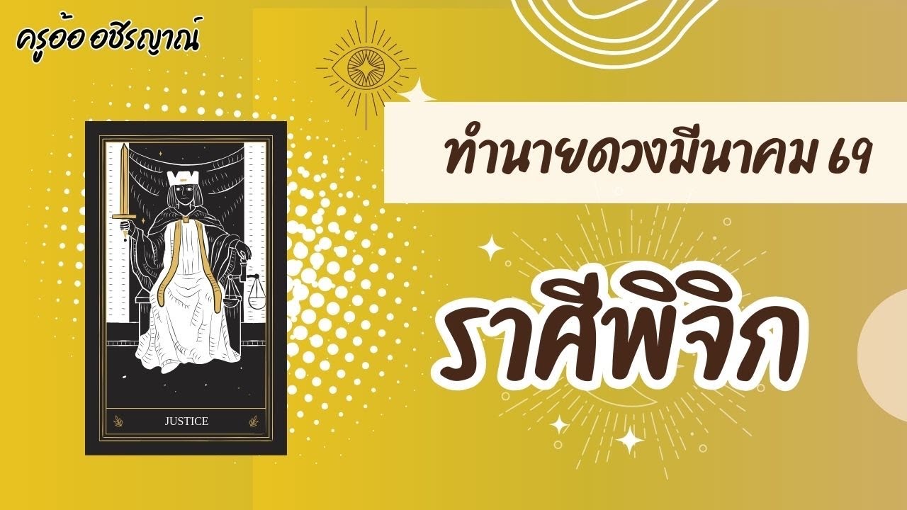 ทำนายดวงราศีพิจิก เดือนมีนาคม 2569 By อ้อ