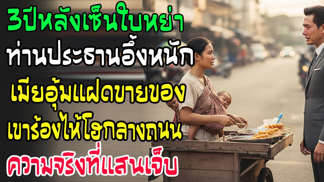 3 ปีหลังหย่า ประธานหนุ่มเจออดีตเมียอุ้มลูกแฝดขายขนมข้างทาง เขาร่ำไห้เมื่อรู้ความจริงสุดช็อก