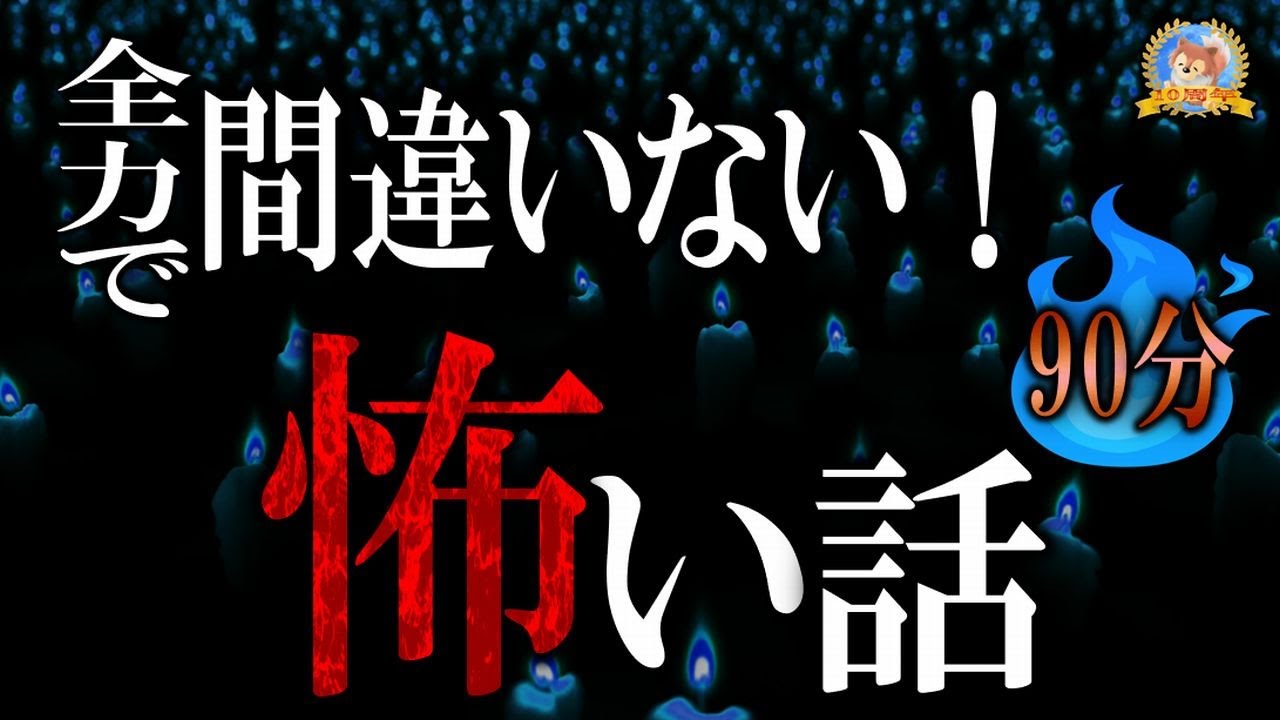 全力で間違いない！ 【恐怖】 怖い話 【怪談,睡眠用,作業用,朗読つめあわせ,オカルト,ホラー,都市伝説】