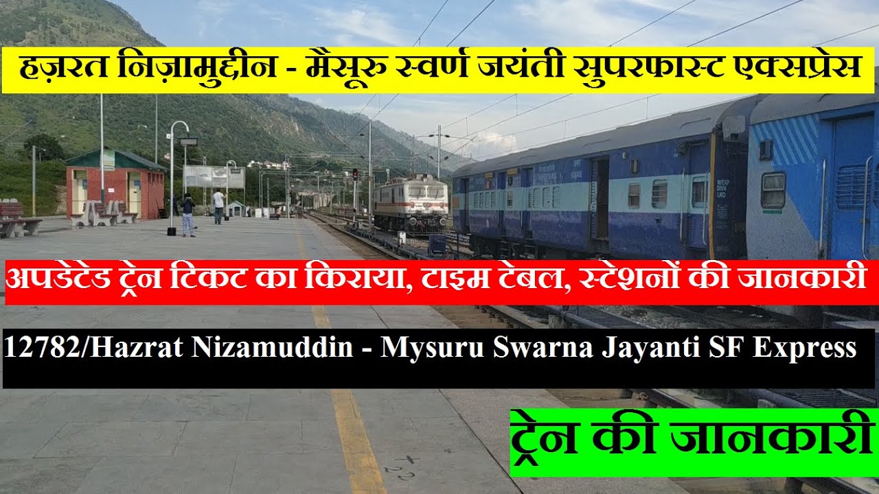 स्वर्ण जयंती एक्सप्रेस | Hazrat Nizamuddin - Mysuru Swarna Jayanti Express | 12782 Train Information