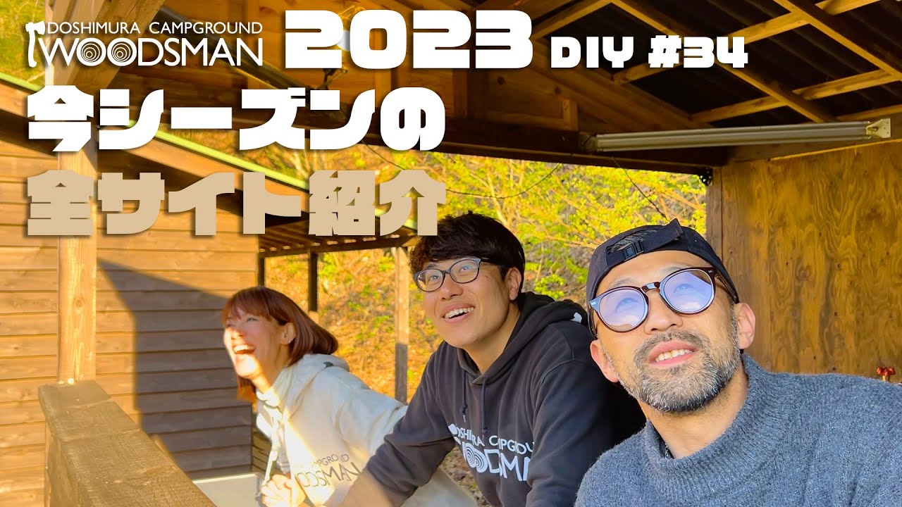 全サイト紹介！WOODSMANのすべて！最後に最大の秘密公開！