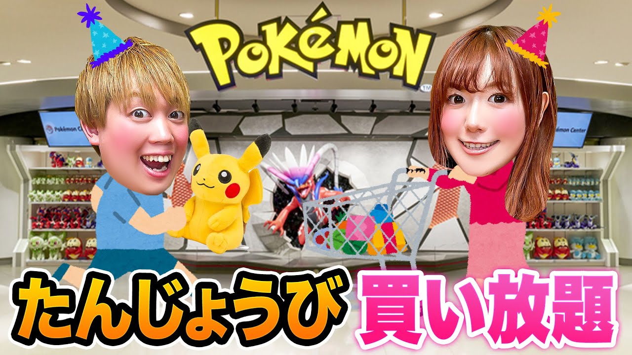 ポケモンセンター貸し切って友達の誕生日プレゼントを買いに行こう♪ポケモングッズ買い放題チャレンジ！男女でポケモングッズ大量購入！メンバーからのガチプレゼントで大興奮！【ポケモンセンターオキナワ】