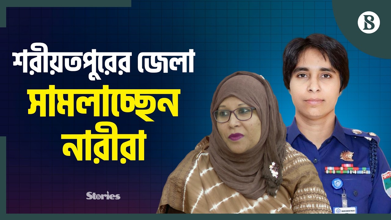 ডিসি-এসপিসহ ১৬ গুরুত্বপূর্ণ পদে নারী | Shariatpur News | The Business Standard