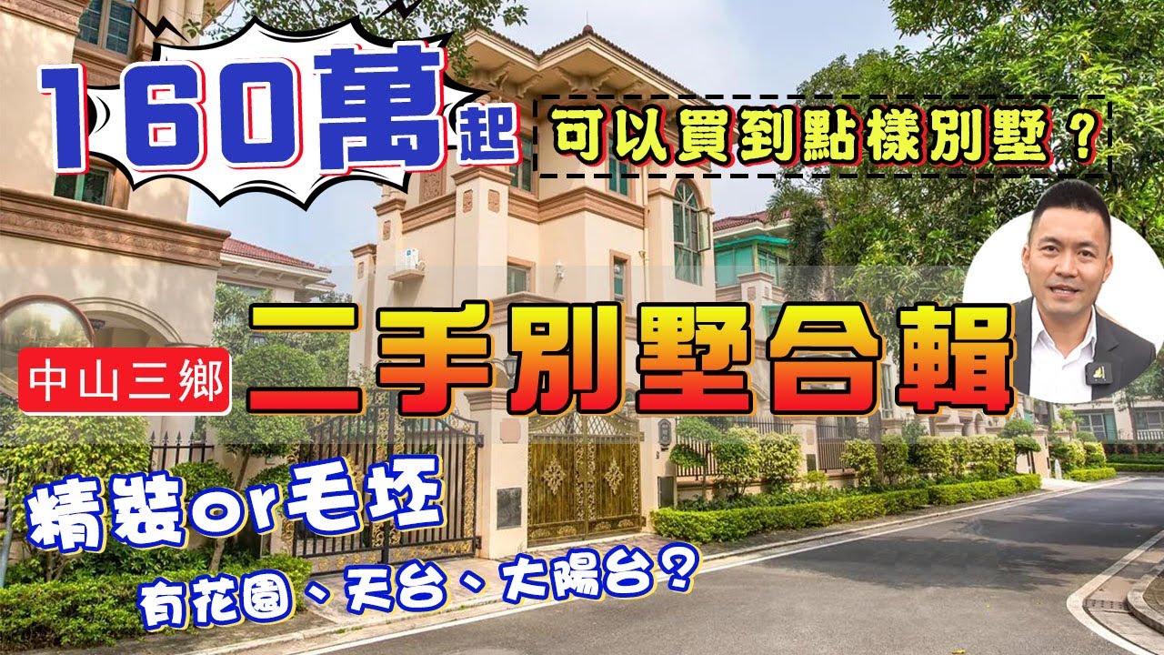 【中山三鄉 | 二手別墅】160萬起 係三鄉可以買到點樣噶別墅？| 精裝or毛坯 | 有花園、天台、大陽台 #中山筍盤 #中山樓盤 #二手房