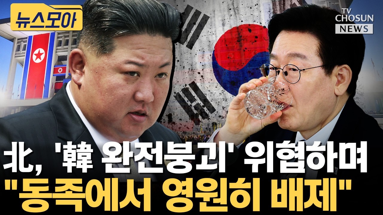 북한, 한국에 준선전포고 위협 [티조Clip]