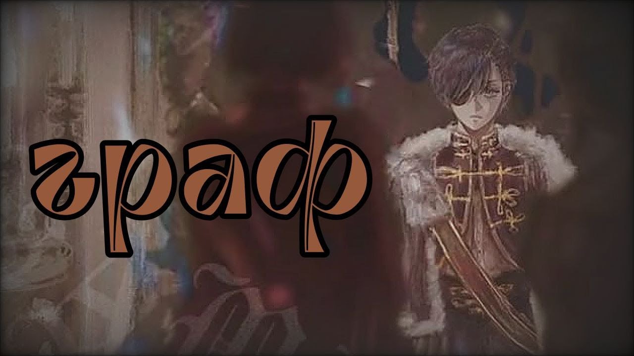 AMV Граф | Сиель Фантомхайв | Темный дворецкий