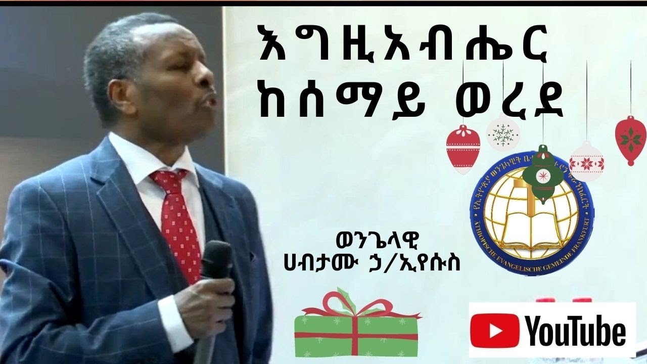 የገና በአል ፕሮግራም ||እግዚአብሔር ከሰማይ ወረደ || ወንጌላዊ ሀብታሙ ኃ/ ኢየሱስ ||EEC FRANKFURT ||25.12.2021||
