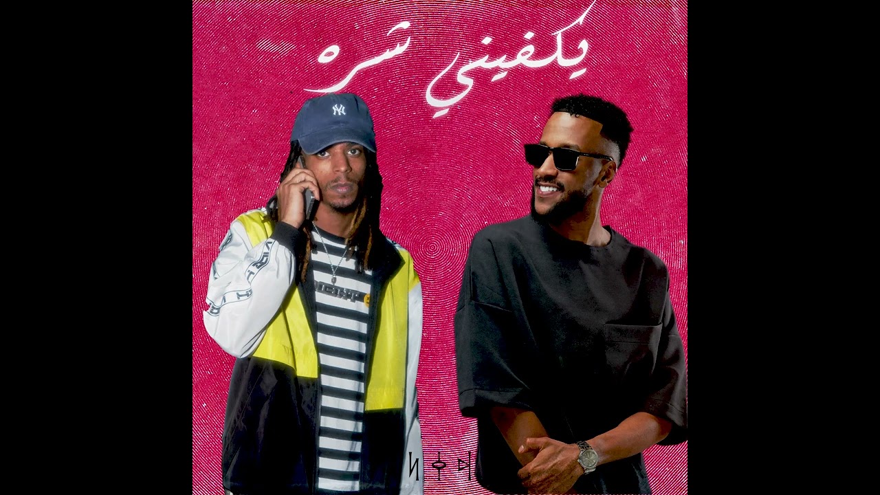 THE DO-YKFENI SHRA(ft.TURKY ALABDULLAH | ذا دو - يكفيني شره(بمشاركة تركي العبدالله) [Official Audio]