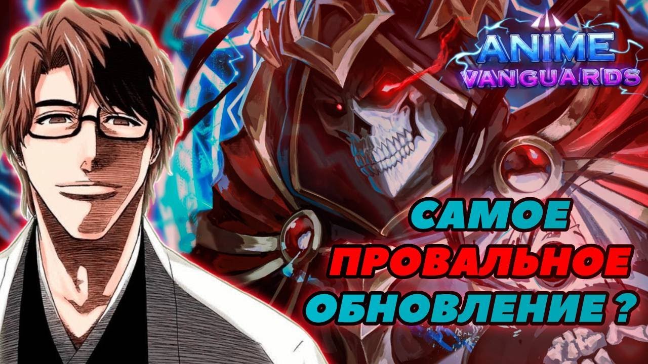 9.5 - ХУДШЕЕ ОБНОВЛЕНИЕ в ИСТОРИИ АНИМЕ ВАНГУАРДС ? | Anime Vanguards Roblox