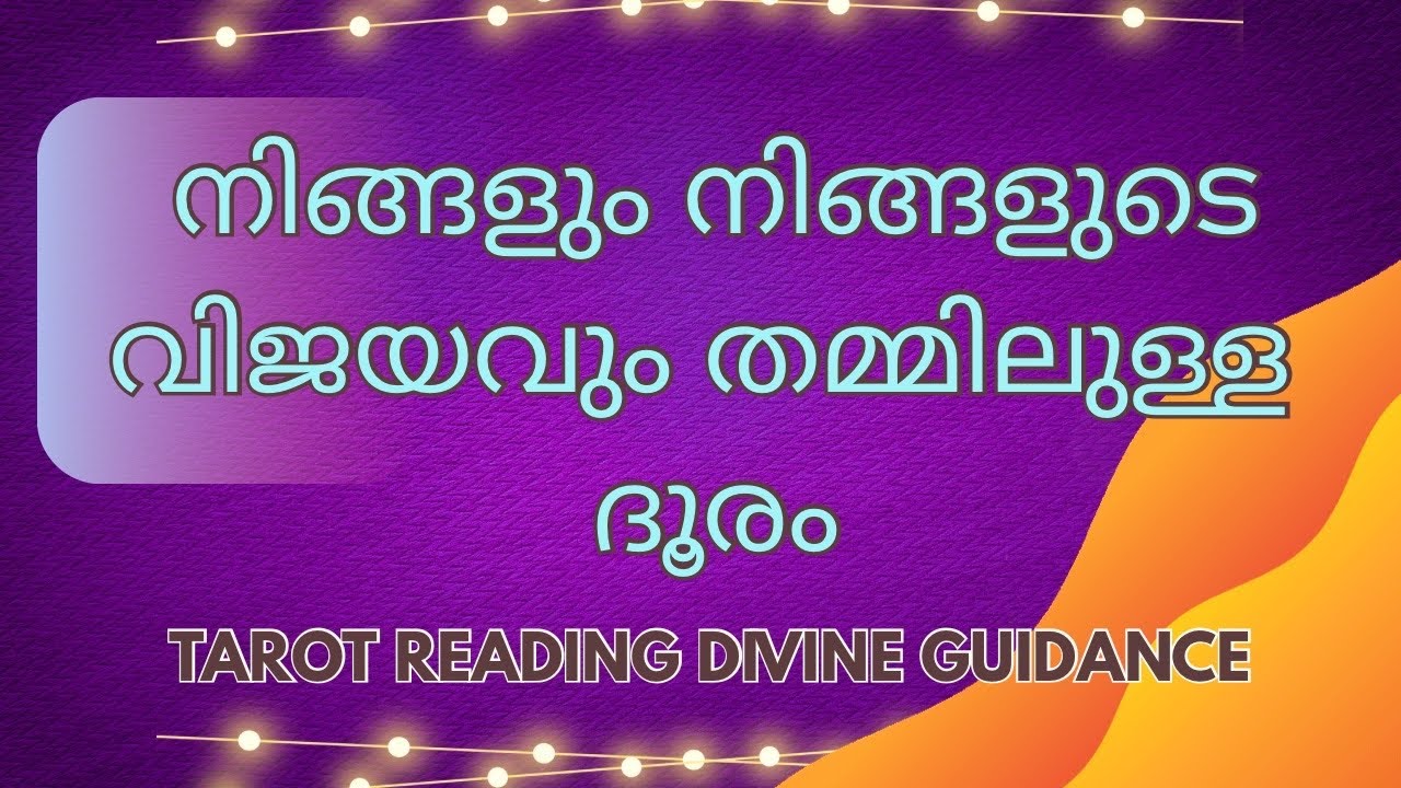 ✨നിങ്ങളുടെ വിജയത്തിലെത്താൻ നിങ്ങൾക്ക് ഈ ഊർജ്ജമാണ് ഇല്ലാത്തത് ! #spiritualhealing  #tarotreading