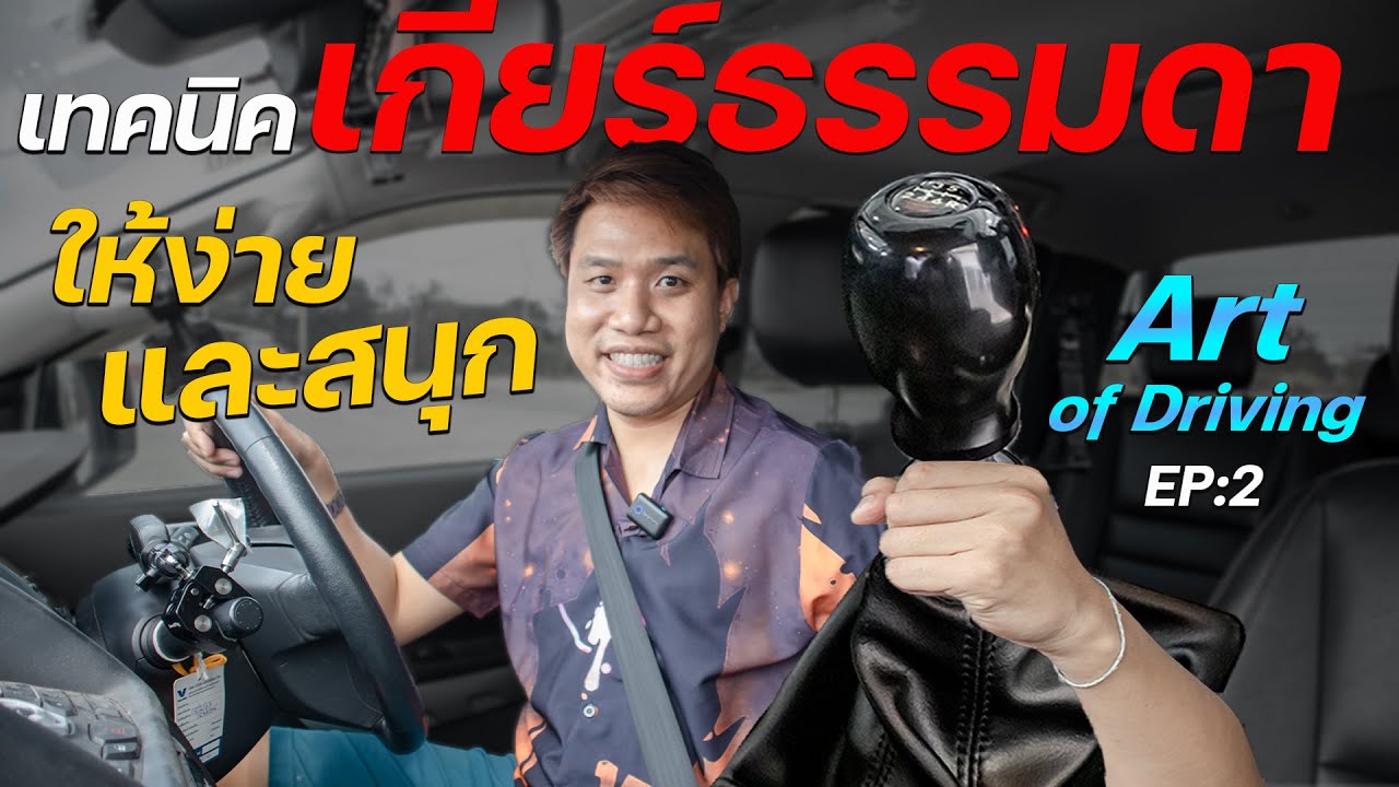 เทคนิคขับรถเกียร์ธรรมดา ให้ง่าย และสนุก แถมซิ่ง ศิลปะแห่งการขับขี่ Art of Driving EP:2