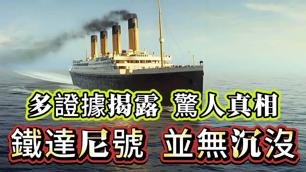 【探索未解之謎】| 鐵達尼號，並無沉沒！這個不是無稽之談，多項證據揭露，鐵達尼號隱藏的驚人真相！#未解之謎