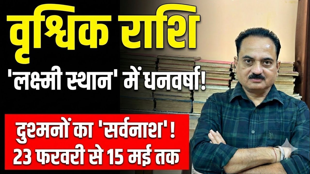 Vrishchik Rashi: 23 फरवरी से 15 मई | 'लक्ष्मी स्थान' में राजयोग और दुश्मनों का 'सर्वनाश'! #scorpio