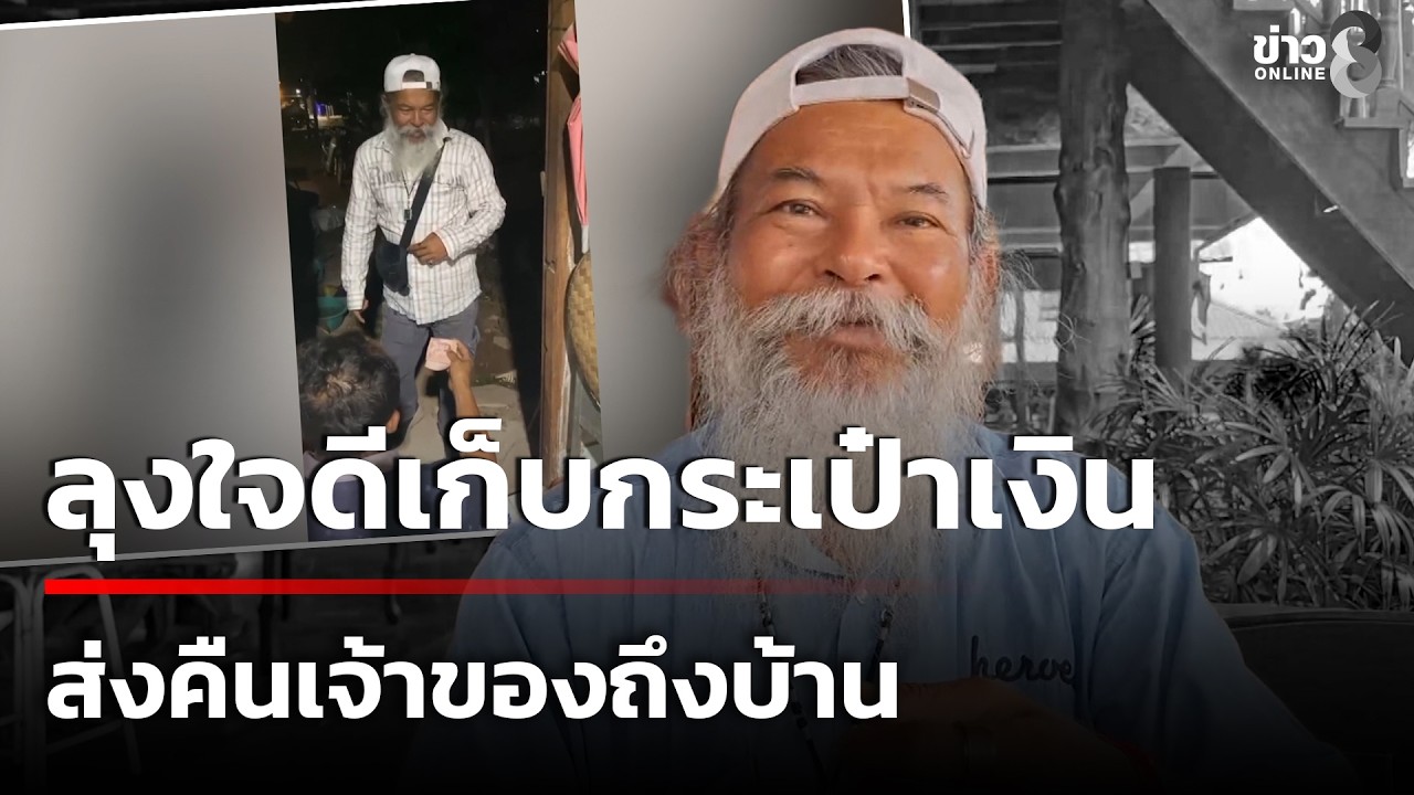 ลุงใจดี! เก็บกระเป๋าเงินส่งคืนเจ้าของถึงบ้าน | 25 ก.พ. 69 | คุยข่าวเช้าช่อง8