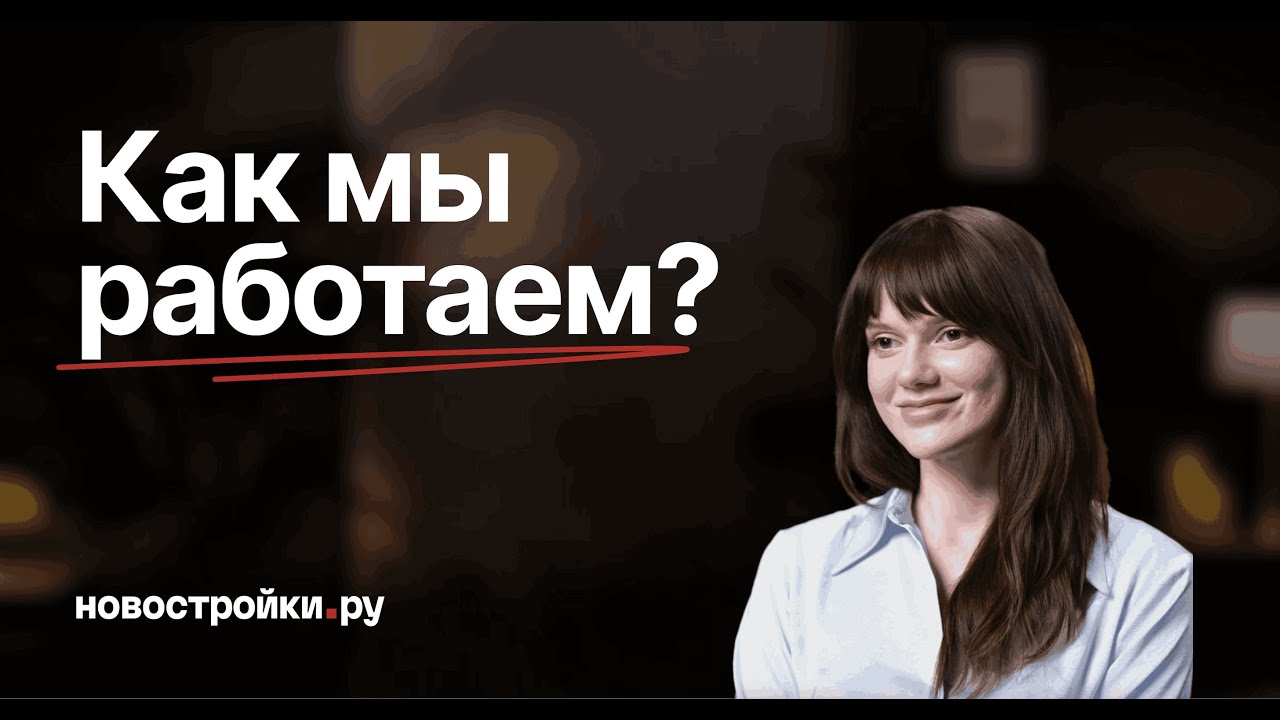 Рынок новостроек — ловушка? Как купить без давления