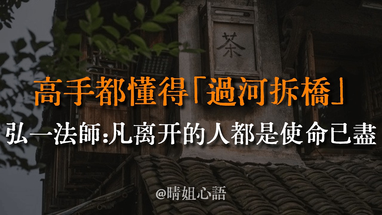 【建議收藏】緣分盡了，不必強留！弘一法師臨終絕筆：「悲欣交集。」人到中年，請學會「過河拆橋」。那個離開你的人，其實是使命已盡，別再把「船」揹在身上了。 #弘一法師 #緣分 #斷捨離 #情感 #覺醒