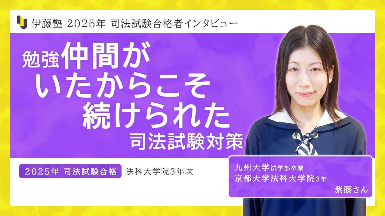2025年司法試験合格者インタビュー＜九州大学・京都大学法科大学院＞紫藤さん