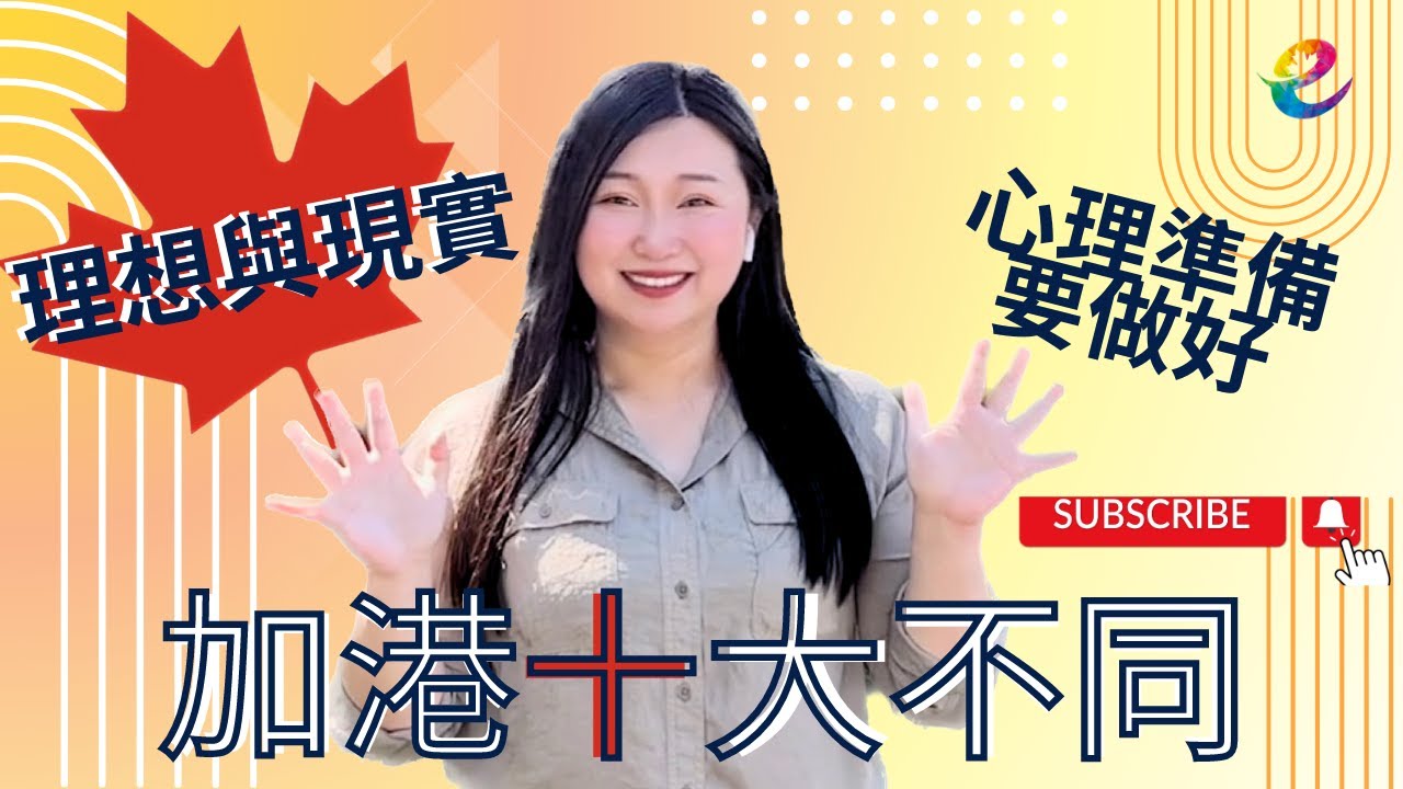 加港「十大」不同 (Part 1)｜移居加拿大前一定要做好的心理準備！英文不好難生活？天氣超極端？#理想與現實 #StreamA #StreamB #加拿大 #心理準備