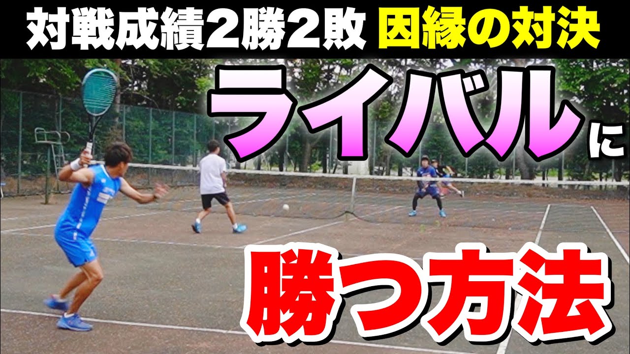【ソフトテニス】実力互角！力が拮抗しているライバルに勝つ方法！