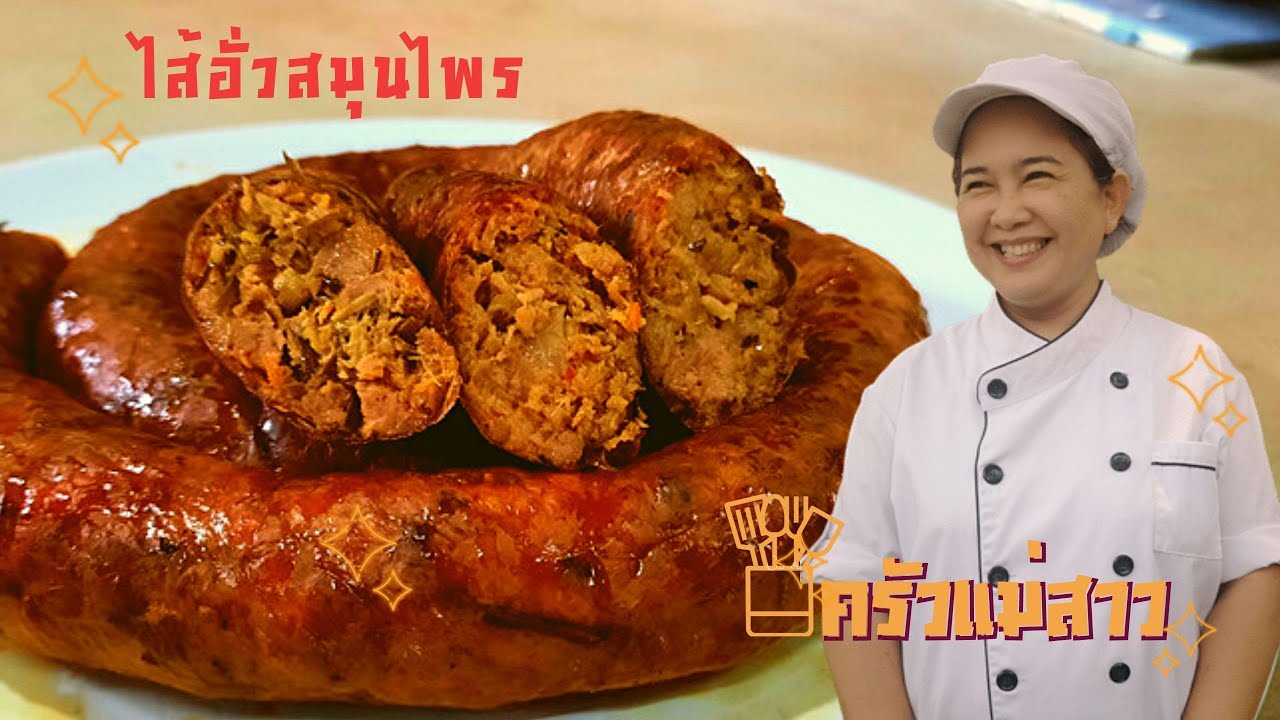 ไส้อั่วสมุนไพร