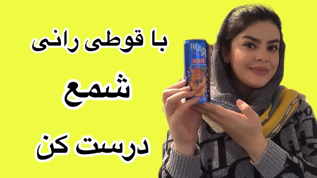 بدون قالب شمع درست کن _با رانی شمع درست کن _شمعسازی با وسایل دور ریختنی