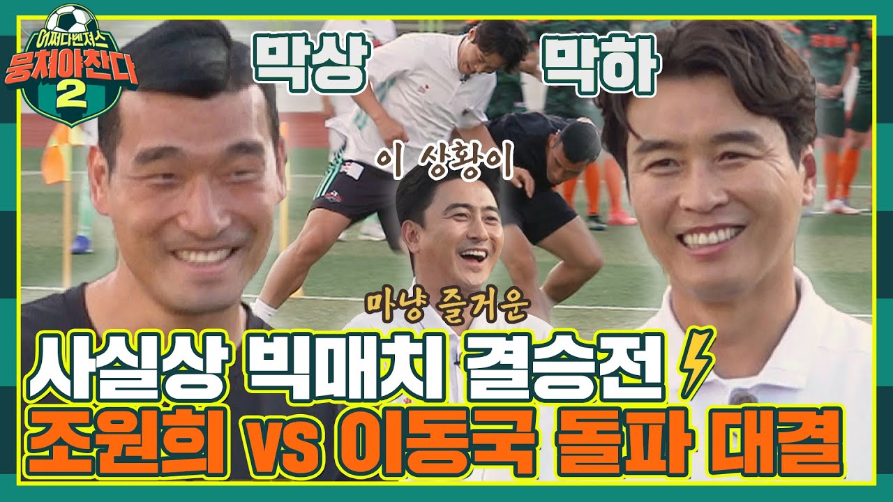 [FULL끌립] 사실상 결승전..💥 국내 최고 공격수 이동국 vs 수비수 조원희의 돌파 대결!! 〈뭉쳐야 찬다2(jtbcsoccer2)〉 | JTBC 210926 방송