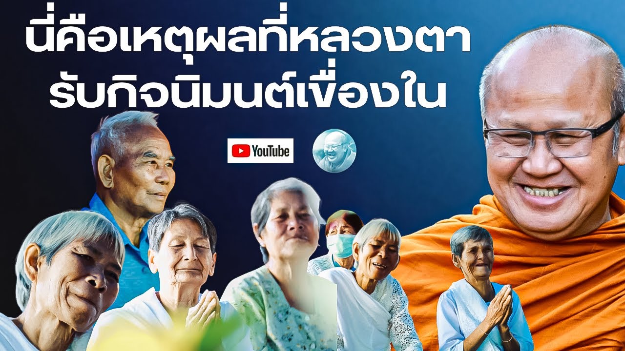 นี่คือเหตุผลที่หลวงตารับกิจนิมนต์เขื่องใน หลวงตาสินทรัพย์ให้โอวาทธรรม 12/1/69 #พระสิ้นคิด #ธรรมะ 