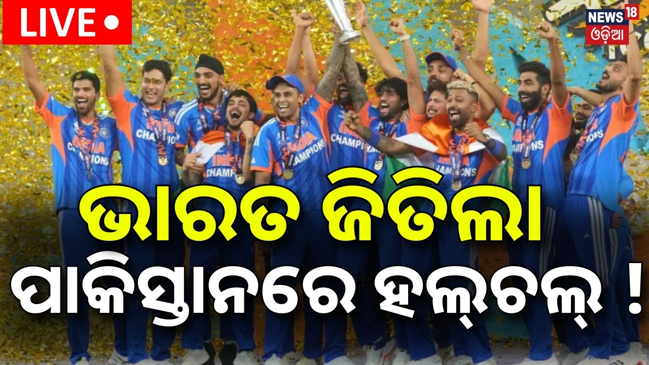 Live: ଜିତିଲା ଭାରତ |ପାକିସ୍ତାନରେ ହଲ୍‌ଚଲ୍‌ | India Wins T20 World Cup 2026 | India Vs New Zealand Match