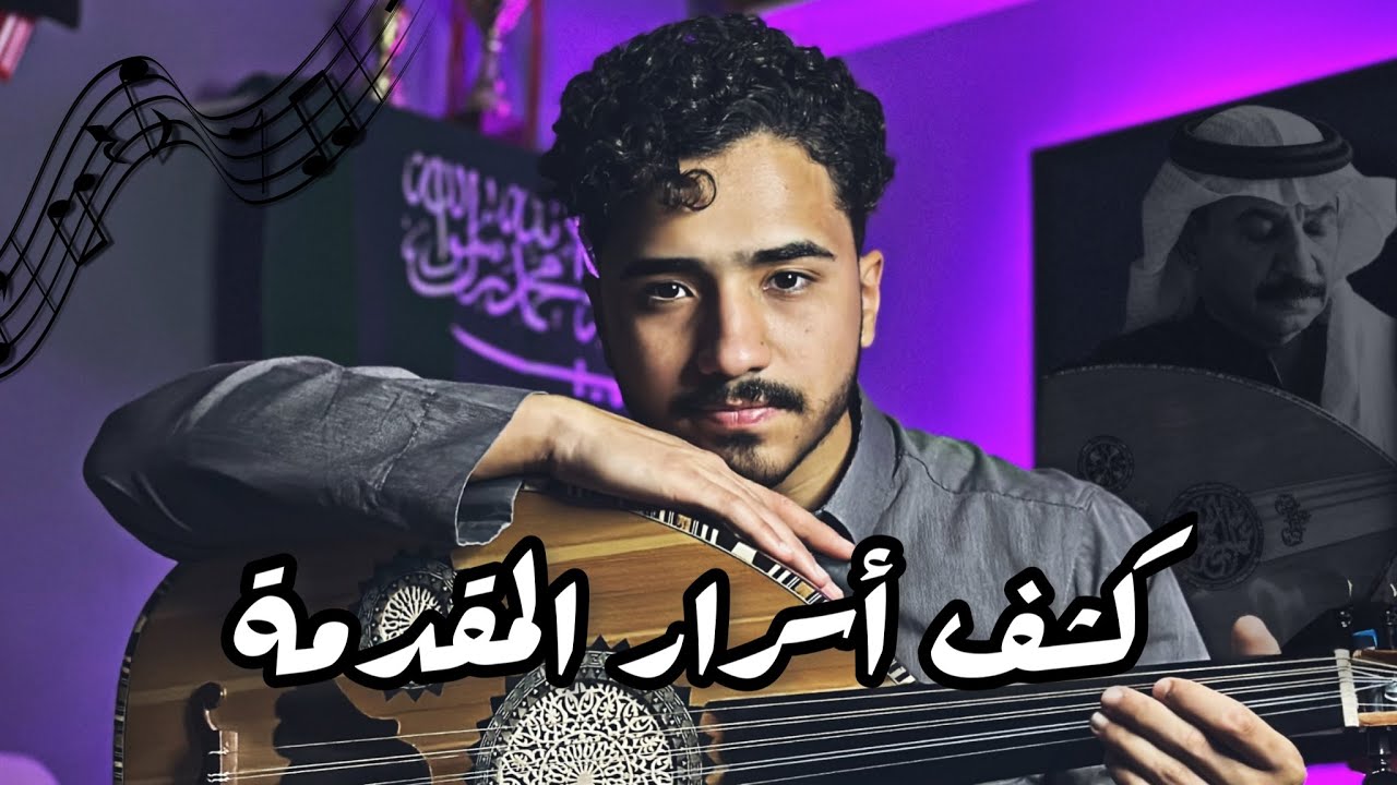 تعليم اهم الحليات لعزف حب ايه بشكل احترافي | فنان المستقبل - عود