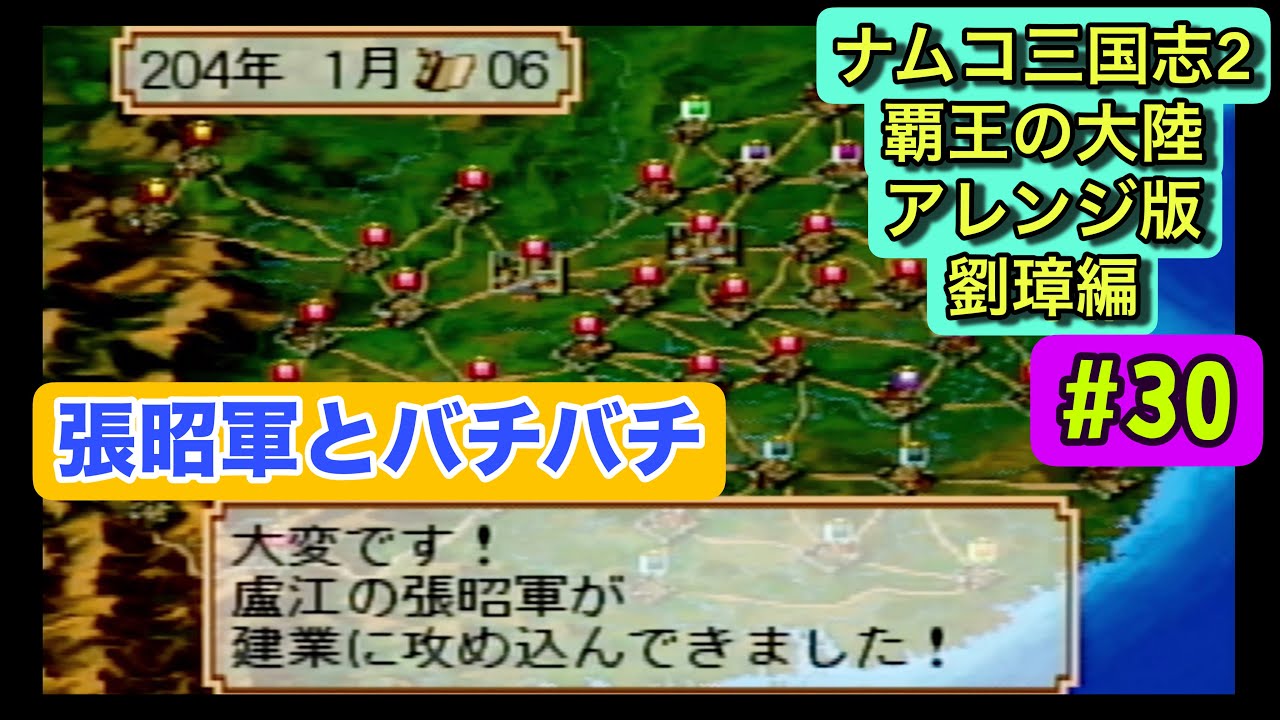 ナムコ三国志Ⅱ アレンジ版 初見攻略 #30｜204年前編①・張昭軍と激戦⁉︎ 長期戦の幕開け【劉璋編／人材登用禁止縛り】プレイステーション版