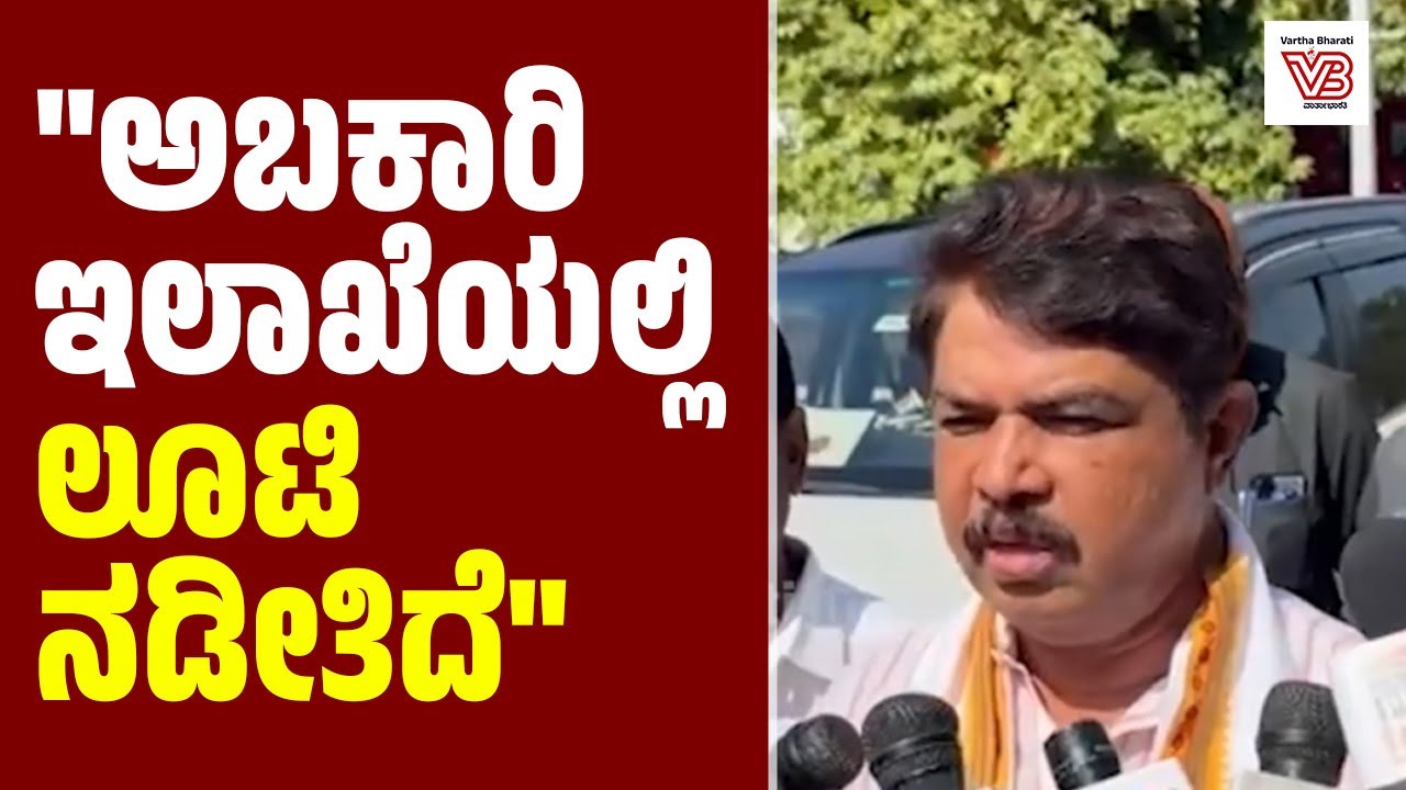 ಅಬಕಾರಿ ಲೂಟಿಯ ಹಣ ಅಸ್ಸಾಮ್, ತಮಿಳುನಾಡು, ಕೇರಳ ಚುನಾವಣೆಗೆ ಬಳಕೆ : ಆರ್. ಅಶೋಕ್