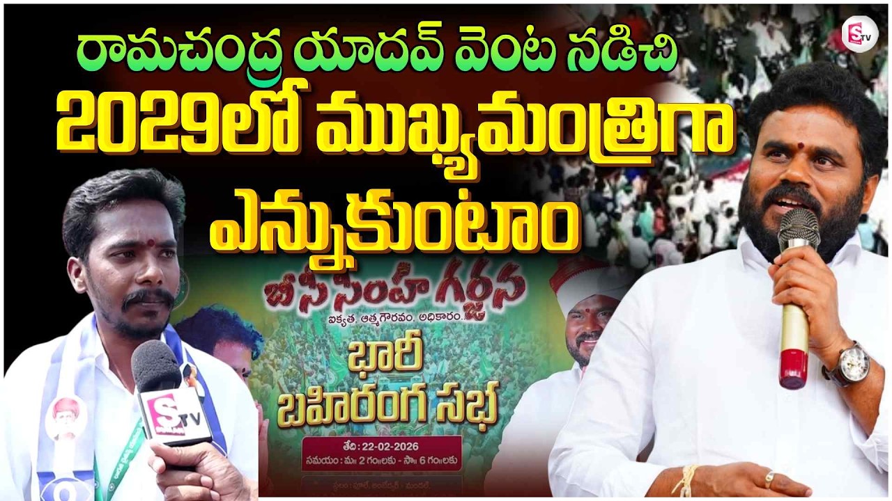 బీసీ కులాలకు ప్రాధాన్యత ఇచ్చేంత వరకు పోరాడుదాం రండి!! BC Simha Garjana | Ram Chandra Yadav BCY Party