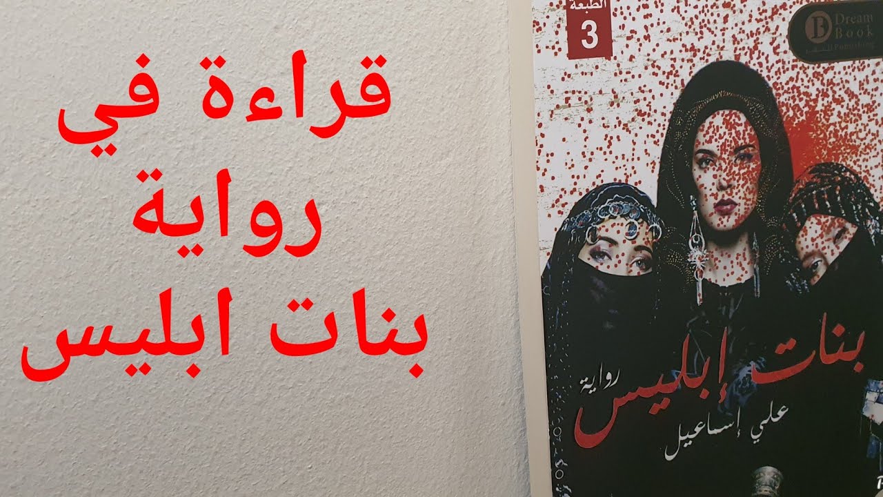 رواية بنات ابليس للروائي علي اسماعيل