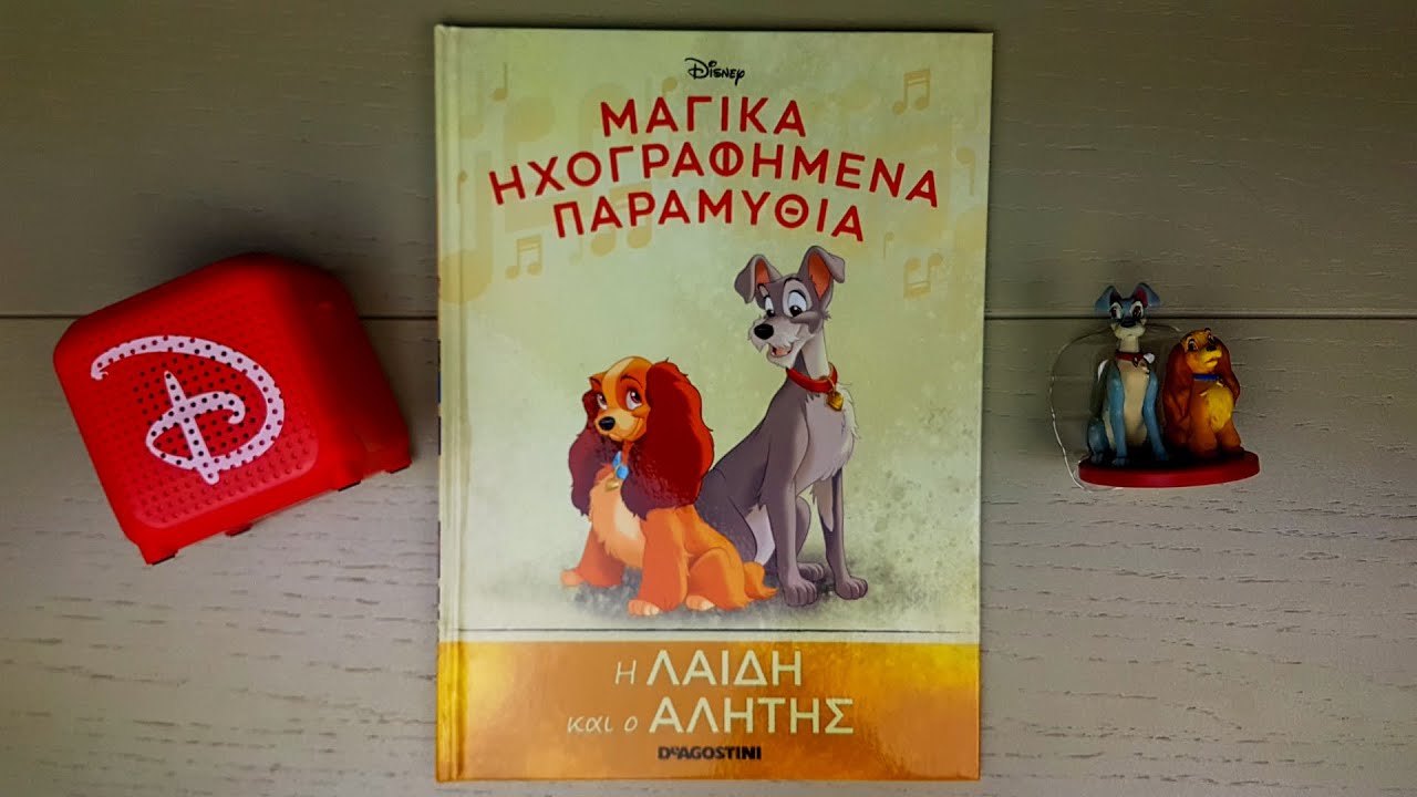 Μαγικά Ηχογραφημένα Παραμύθια της DISNEY (DEAGOSTINI) | Τεύχος 16 | Η ΛΑΙΔΗ ΚΑΙ Ο ΑΛΗΤΗΣ!
