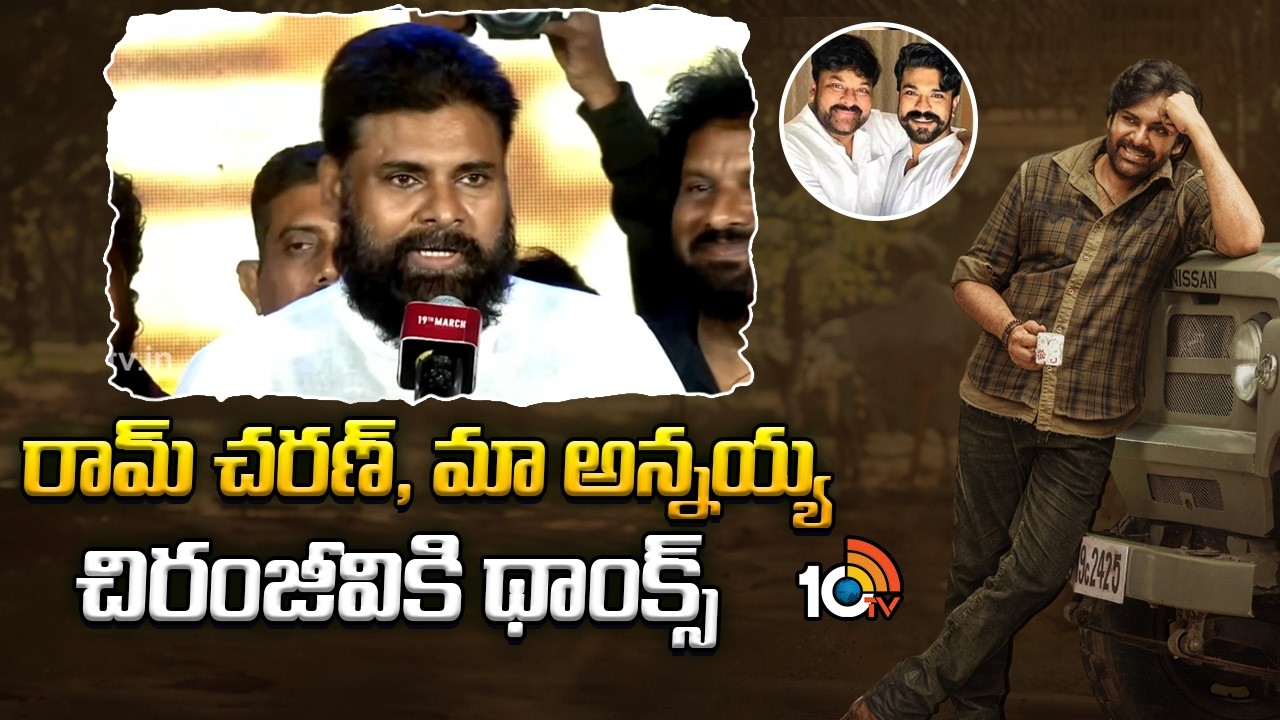 రామ్ చరణ్, మా అన్నయ్య చిరంజీవికి థాంక్స్ | Pawan Kalyan Thanks to Chiranjeevi and ram Charan | 10tv