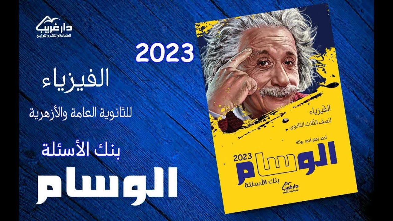 الاختبار الاول علي الفصل الاول كتاب الوسام تالتة ثانوي فيزياء