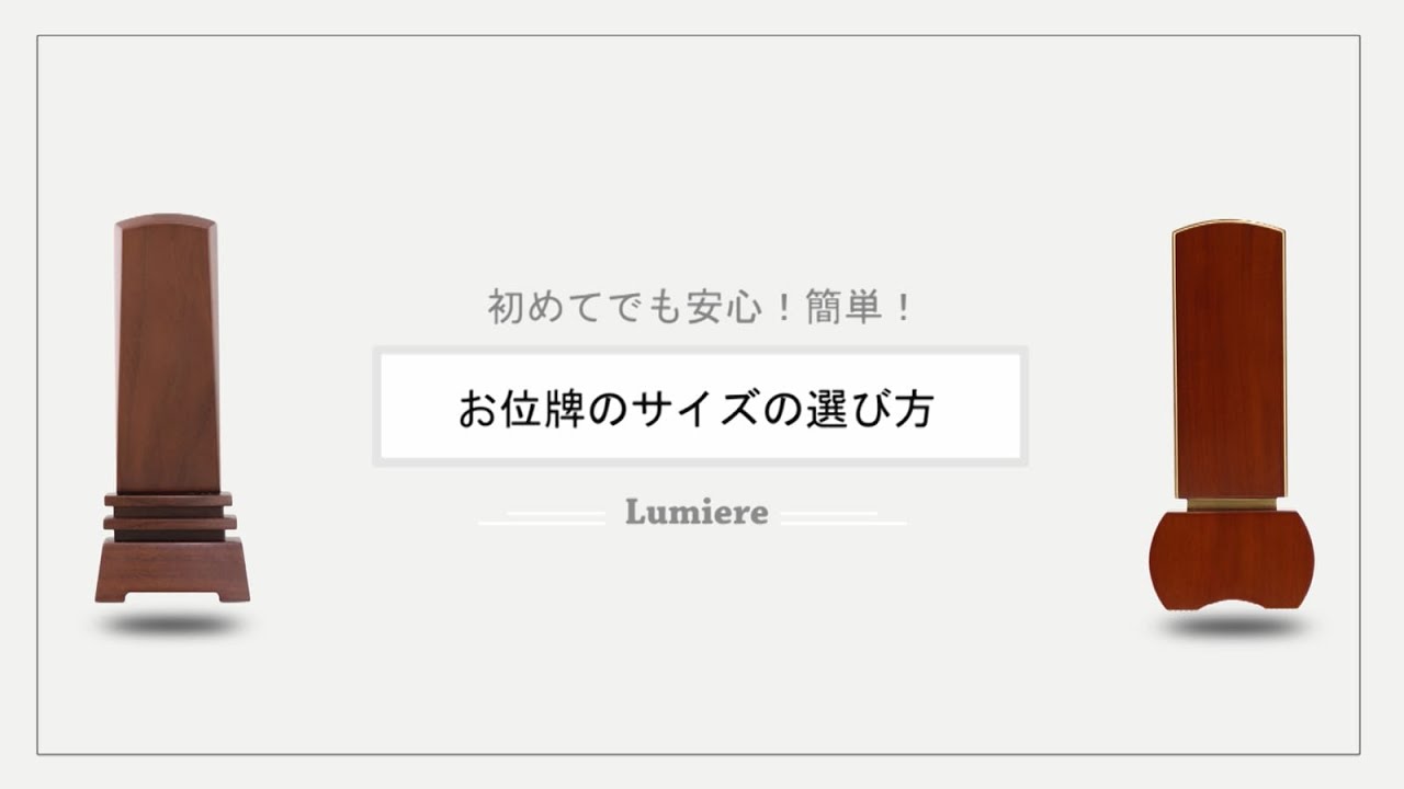 お位牌のサイズの選び方
