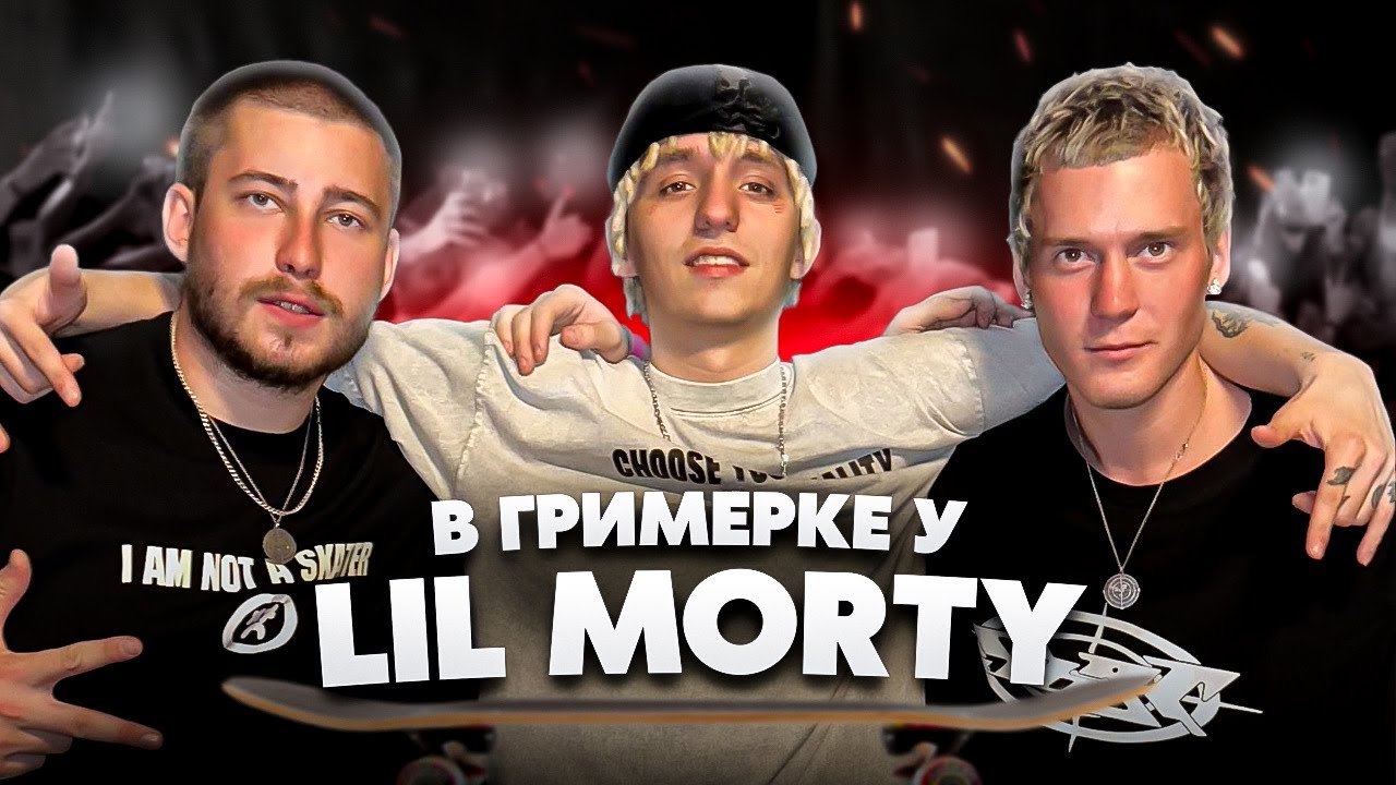 В ГРИМЕРКЕ У LIL MORTY / Sort Company