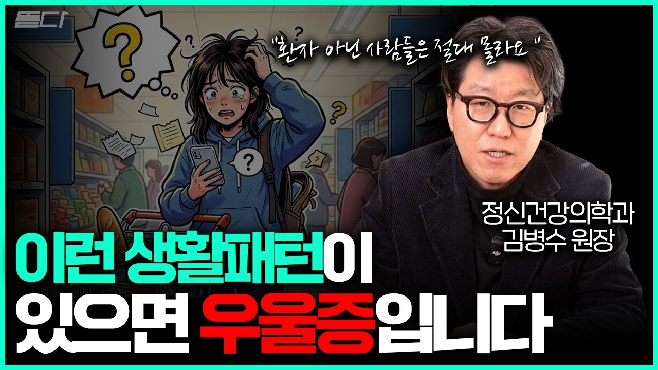 우울하지 않아도 우울증일 수 있습니다. 이 '3가지' 모습 보이면 우울증입니다. (김병수 원장)