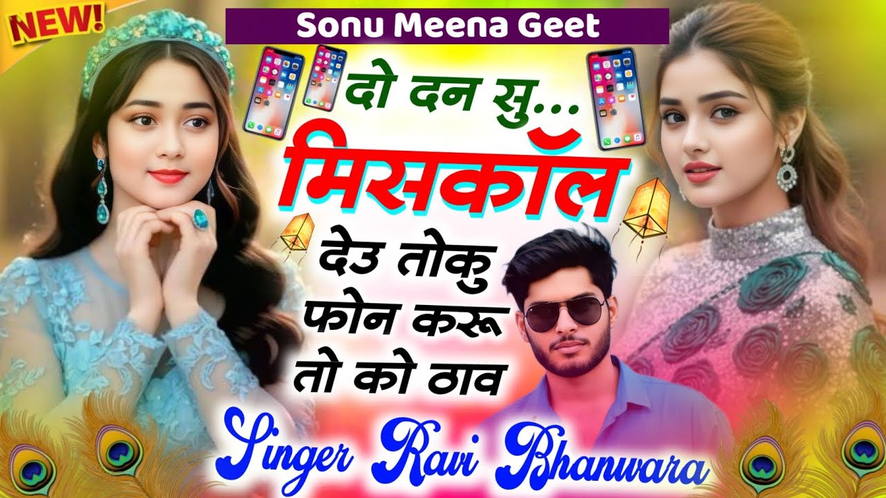 #viralsong रसिया तर्ज मे शानदार सॉन्ग 👑Ravi Bhanwara👑दो दिन सु MISSCALL देऊ तोकू फोन करू तो को ठाव 