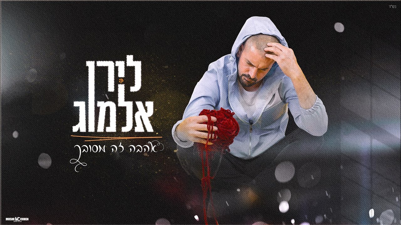 לירן אלמוג - אהבה זה מסובך