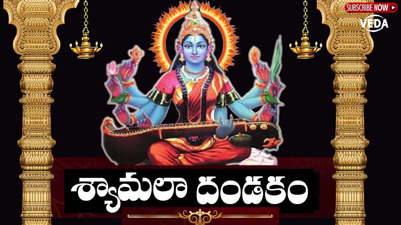 Shyamala Dandakam |శ్యామలా దేవి దండకం | Most Powerful Mantra.