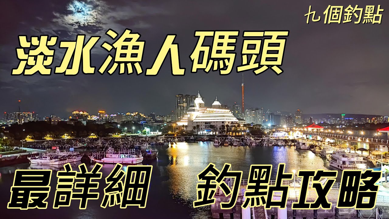北海岸釣點，淡水漁人碼頭、漁港開放垂釣區，情人橋，紅燈塔，綠燈塔，北海岸釣況 #釣魚 #釣況 #釣點 #磯釣 #前打 #釣點攻略 #黑鯛 #烏魚 #漁人碼頭 #淡水 #開放垂釣區
