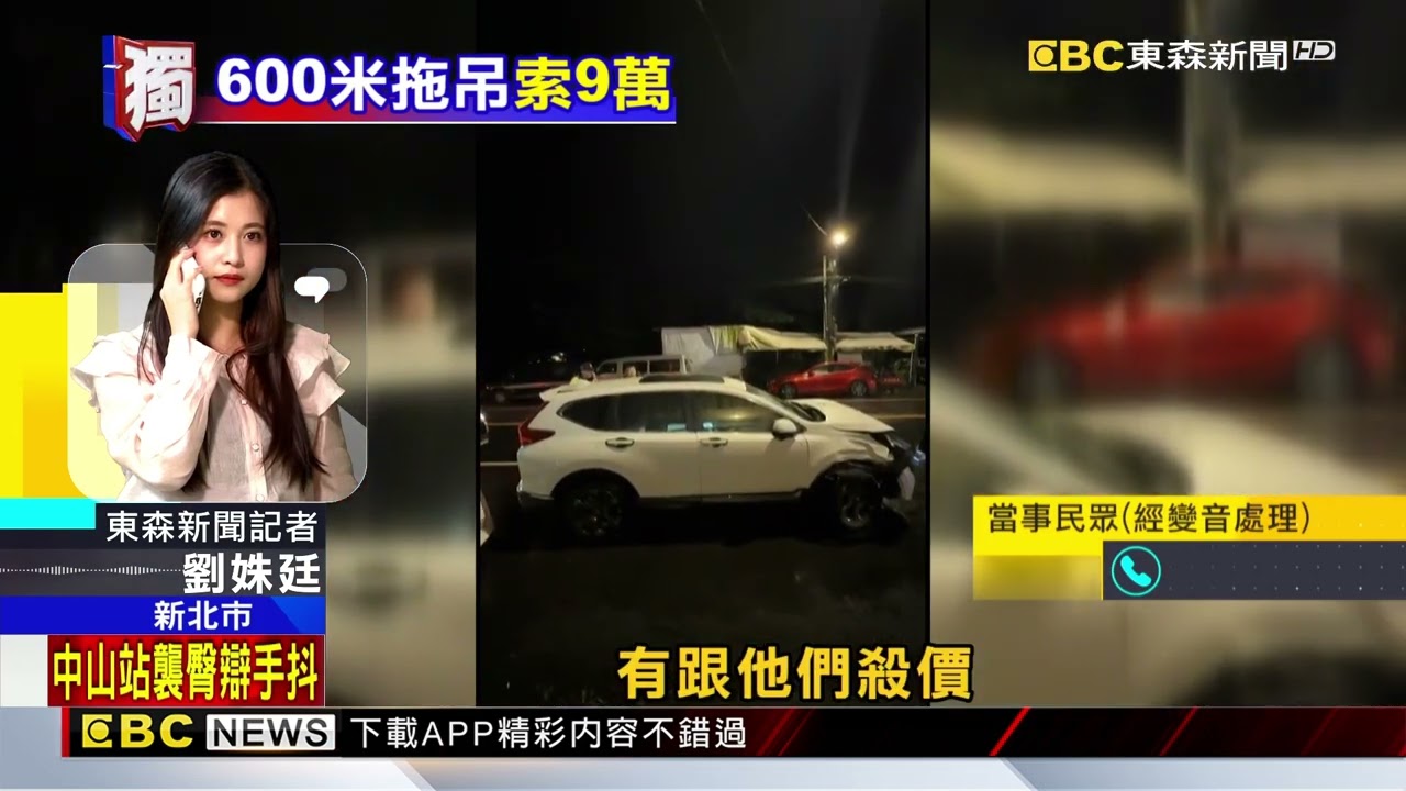 獨家》高價黑心拖吊又來！ 駕駛怒控「600公尺收9萬」@newsebc