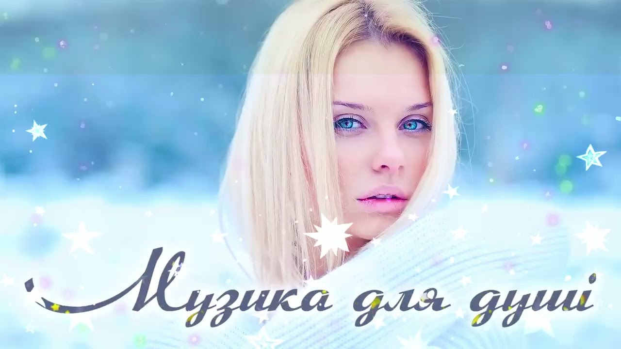 Музика для душі💕Загублена душаі💙💛Українські пісн