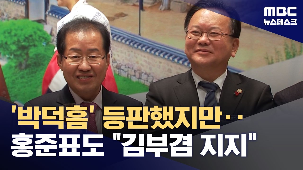 국힘 '박덕흠 공관위'로 사태수습‥홍준표는 김부겸 지지? (2026.04.02/뉴스데스크/MBC)