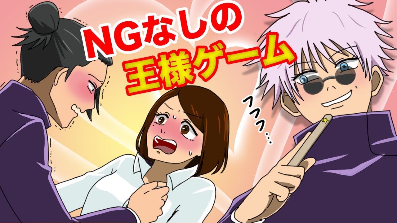 【呪術廻戦×声真似】もしも五条たちがNGなしの王様ゲームをしたらどうなる？とんでもない命令で…？【LINE・アフレコ・五条悟・夏油傑・家入硝子・呪術廻戦０・さしす組】